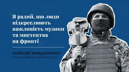 "Я радий, що люди підкреслюють важливість музики та мистецтва на фронті". Інтерв'ю з військовим скрипалем