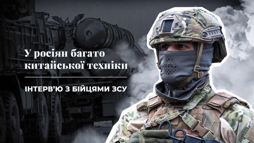 “У росіян багато китайської техніки”. Інтерв’ю з бійцями ЗСУ