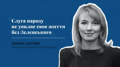 “Слуга народу” не уявляє своє життя без Зеленського” - очільниця президентської партії Шуляк