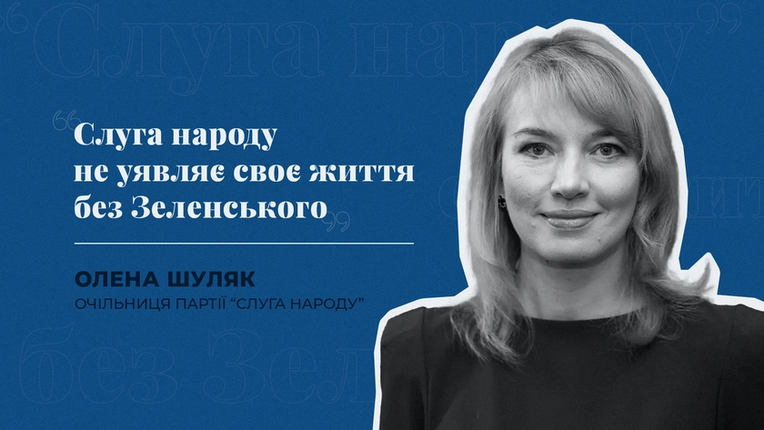 “Слуга народу” не уявляє своє життя без Зеленського” - очільниця президентської партії Шуляк