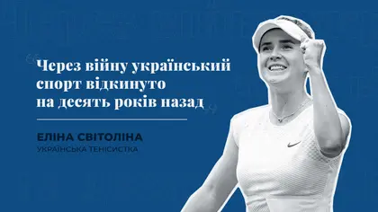 "Через війну український спорт відкинуто на десять років назад" - українська тенісистка Світоліна