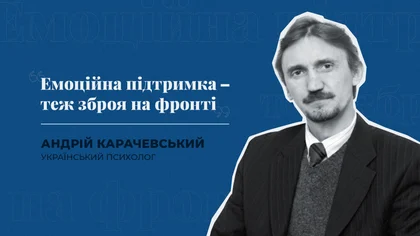 "Емоційна підтримка – теж зброя на фронті". Інтерв'ю з військовим психологом