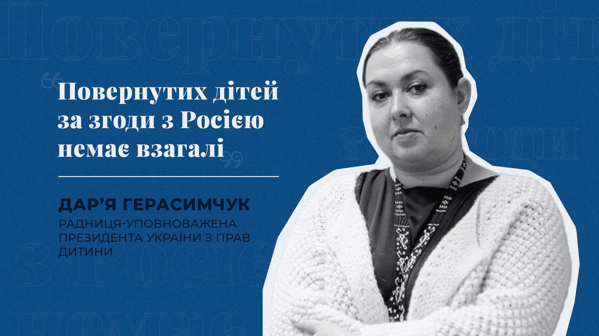 "Повернутих дітей за згоди з Росією немає взагалі". Інтерв’ю з українською уповноваженою з прав дитини