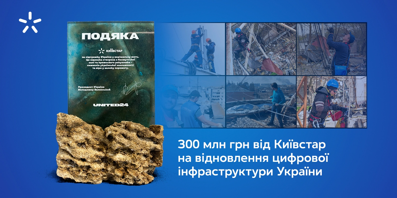 300 млн гривень на цифровізацію та подяка від Президента України – меморандум Мінцифри та Київстару