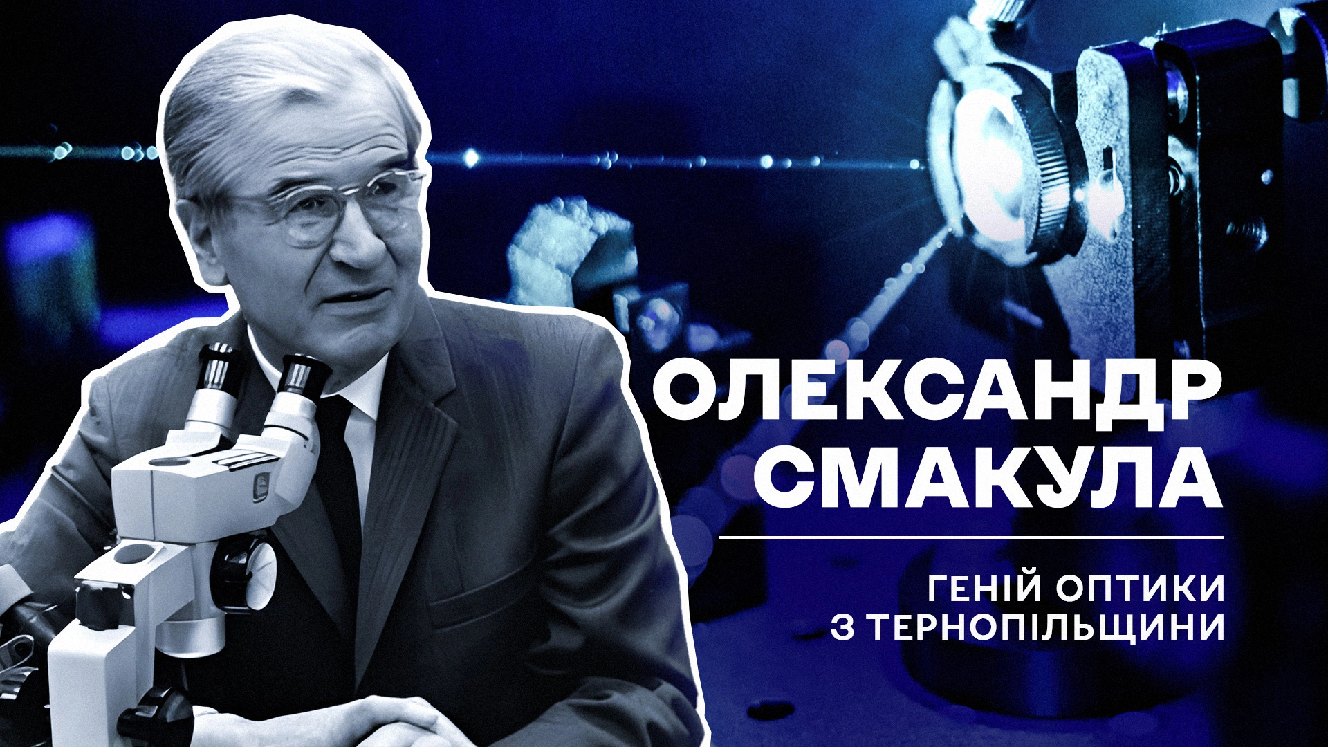 (Не)уславлені українці, які змінили хід історії: Олександр Смакула