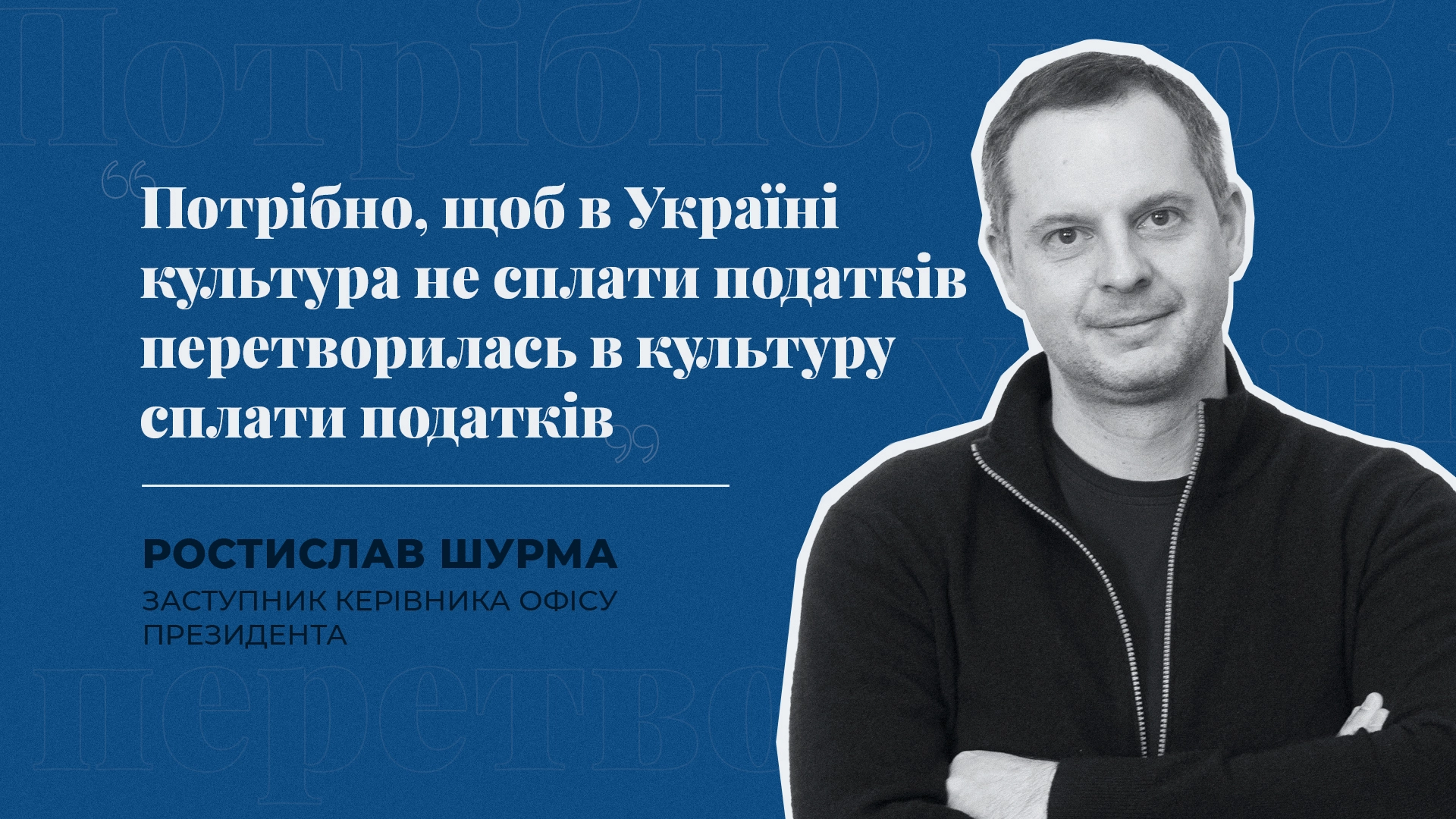 Якою буде податкова реформа в Україні? Інтерв’ю з реформатором президента Ростиславом Шурмою