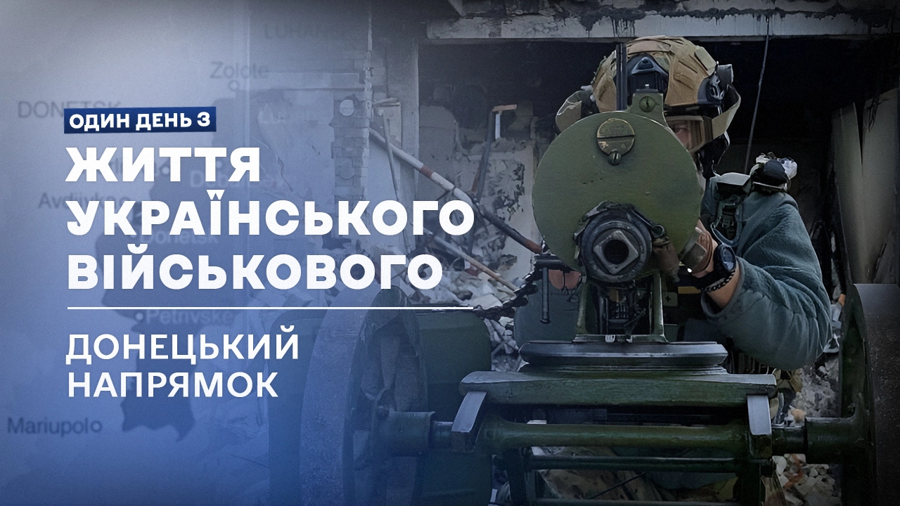 Один день з життя українського солдата на передовій на Донецькому напрямку