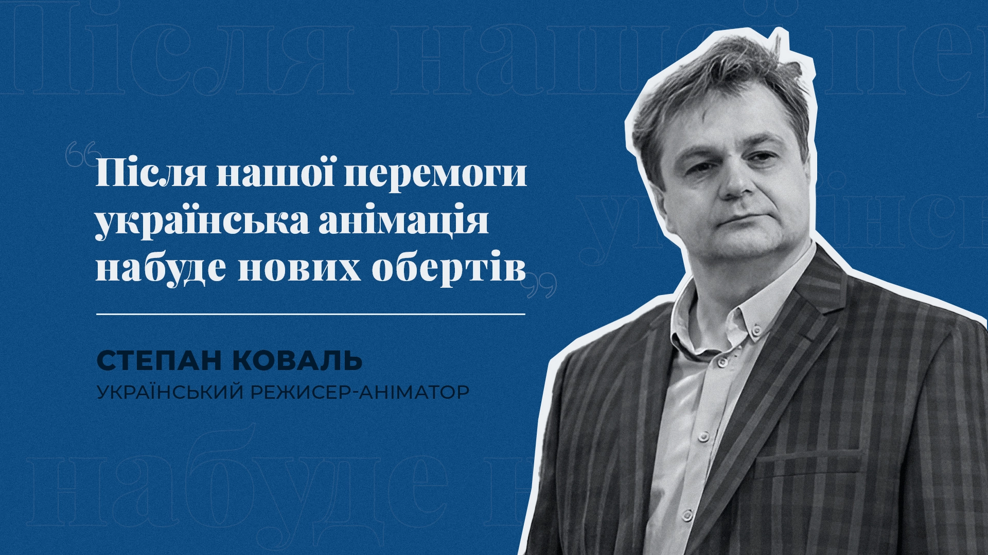 Крізь терни до зірок: розмова про розвиток української анімації