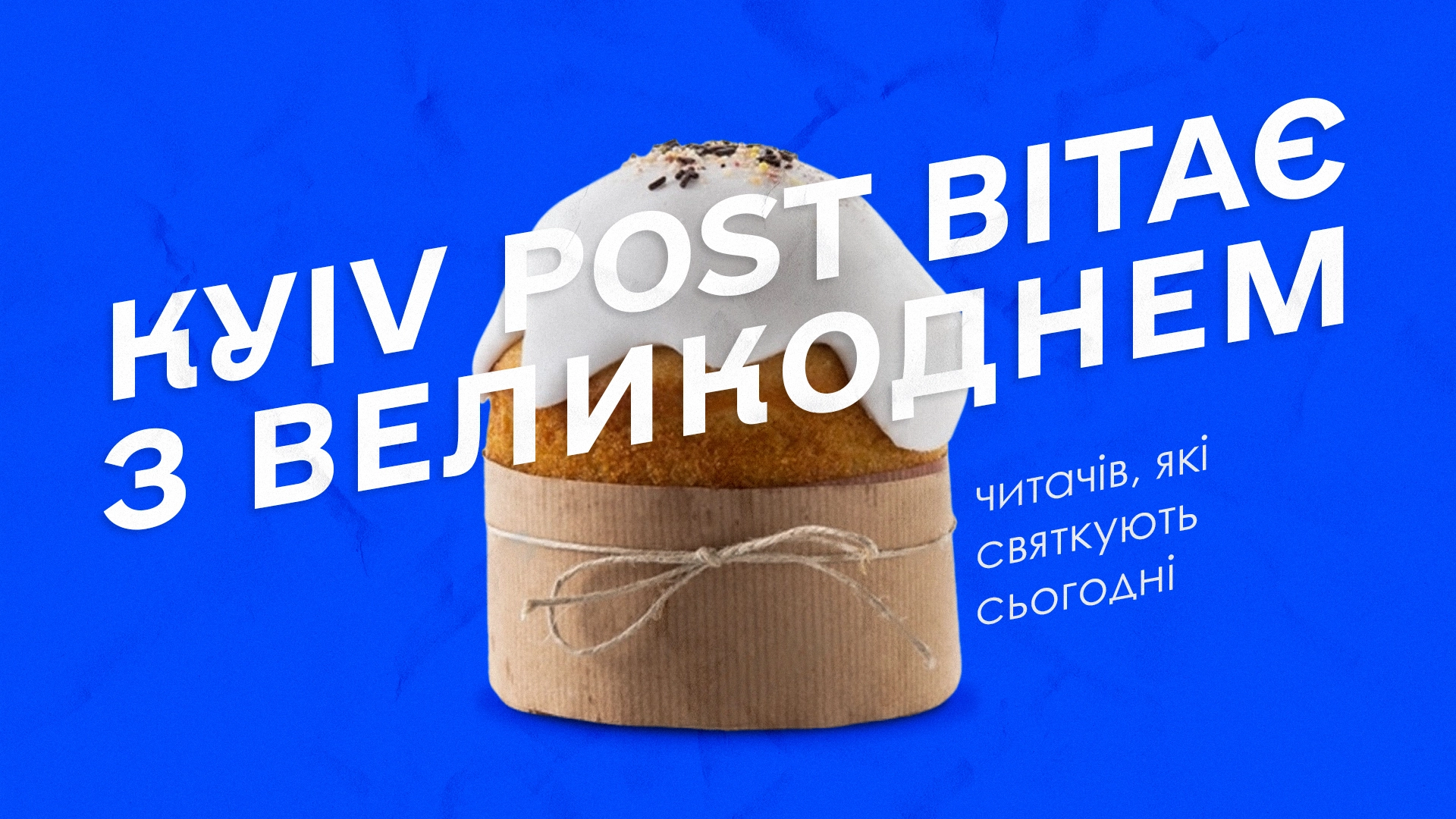 Вітаємо з Великоднем усіх, хто святкує в цей час!