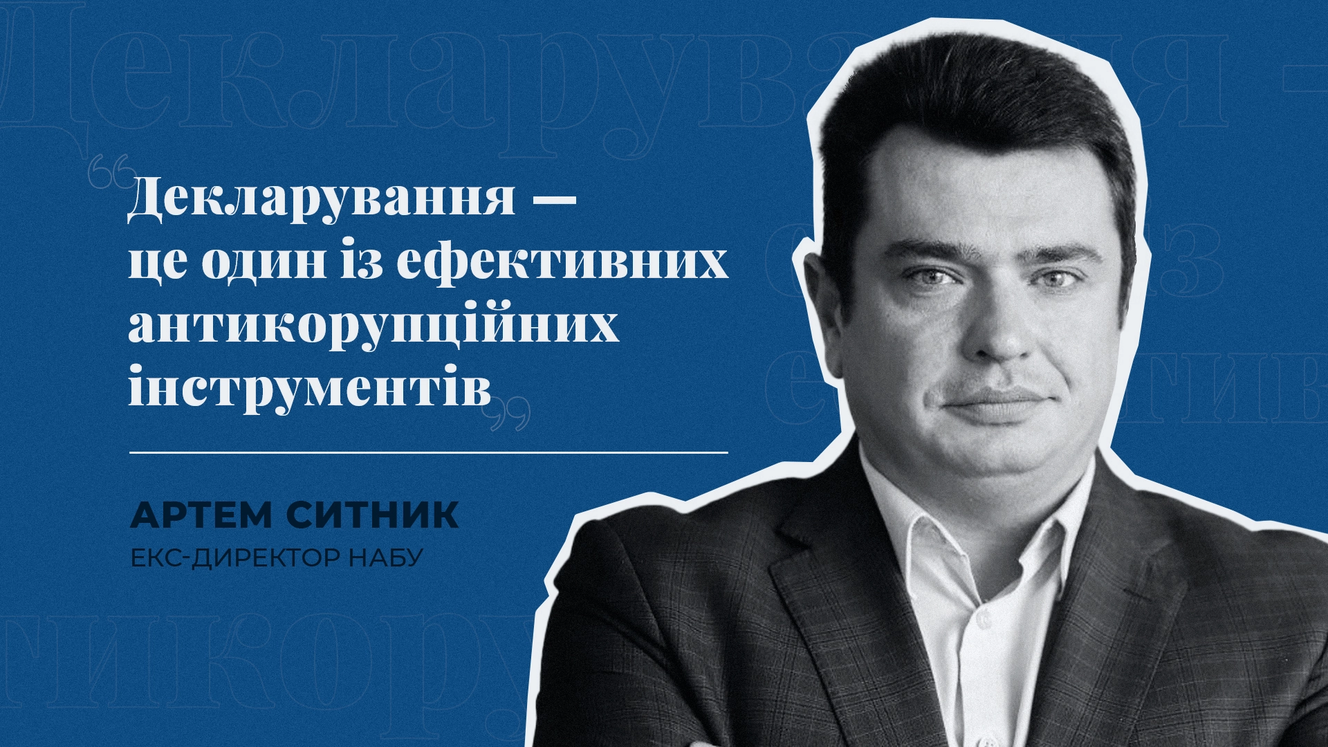 Чи буде поборена корупція в Україні? Ексклюзивне інтерв’ю з екс-директором НАБУ Артемом Ситником