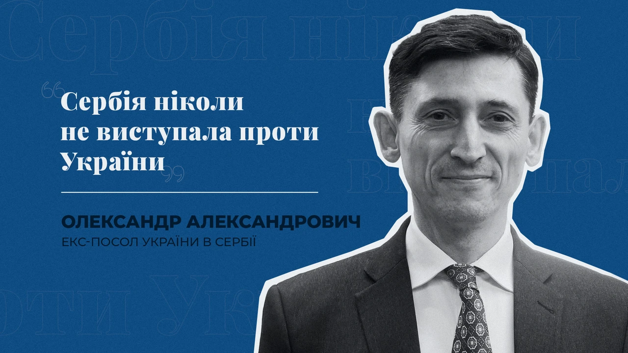 "Сербія ніколи не виступала проти України" - екс-посол України в Сербії
