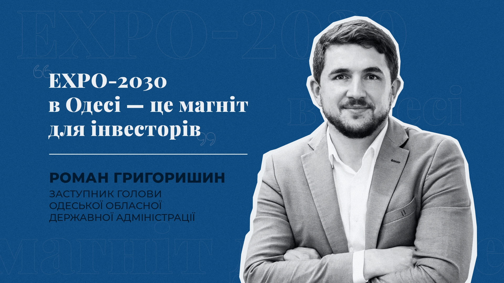 Магніт для інвесторів та велике будівництво: що дасть Ехро Україні?