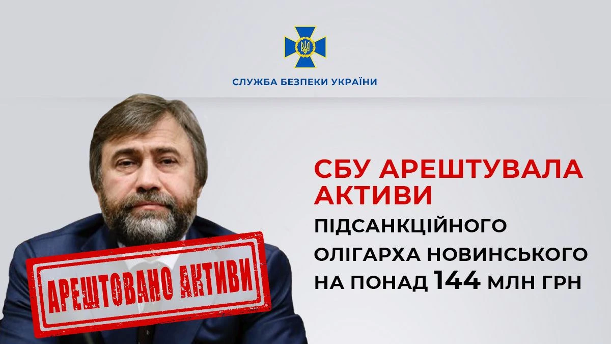 Арештовано активи олігарха Новинського на понад 144 млн гривень