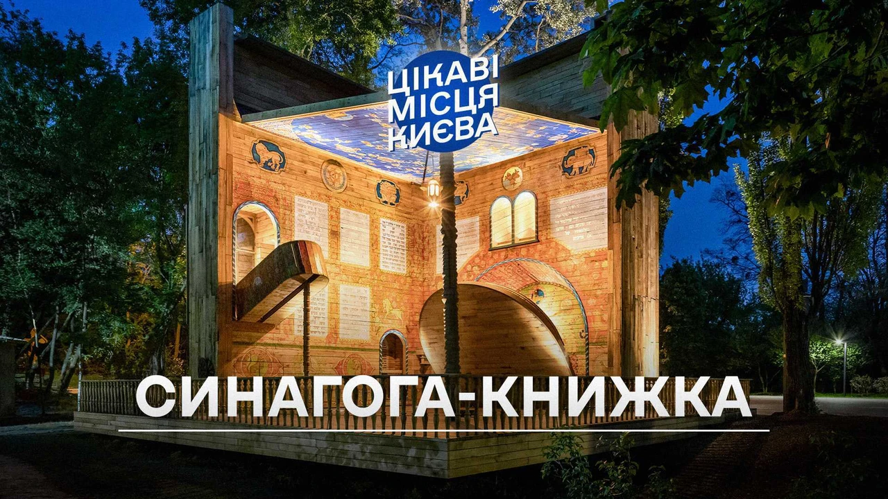 Цікаві місця Києва: Синагога-книжка