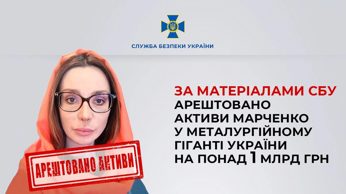 Суд арештував активи Марченко у "Запорізькому заводі феросплавів" на понад мільярд гривень