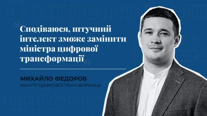 Цифрова трансформація під час війни – Ексклюзивне інтерв’ю з міністром Михайлом Федоровим