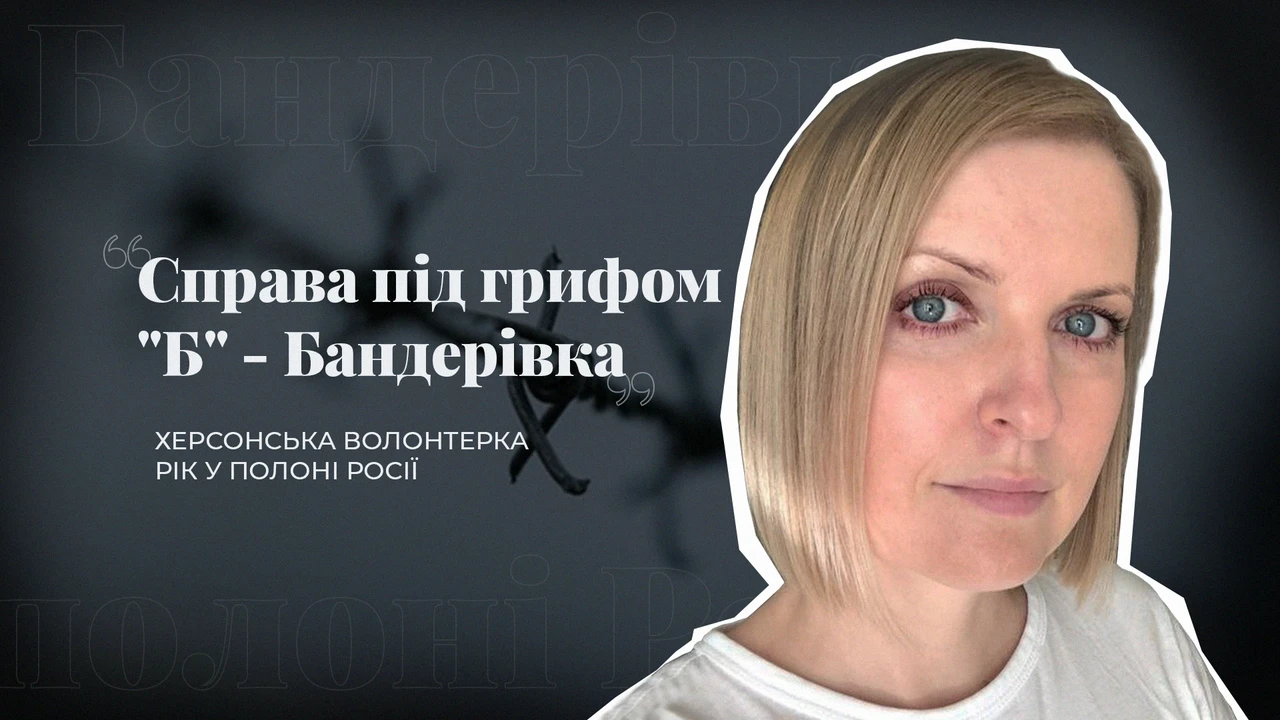 Справа під грифом "Б" - Бандерівка: херсонська волонтерка рік у полоні Росії