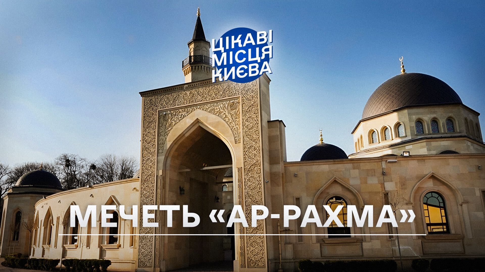 Перша і єдина мечеть Києва «Ар-Рахма»