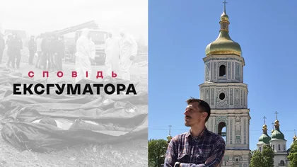 Сповідь ексгуматора