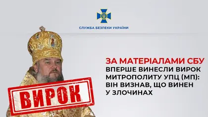 В Україні суд вперше виніс вирок митрополиту УПЦ МП