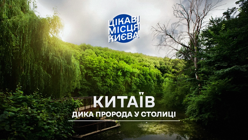 Китаїв – унікальний куточок дикої природи в Києві