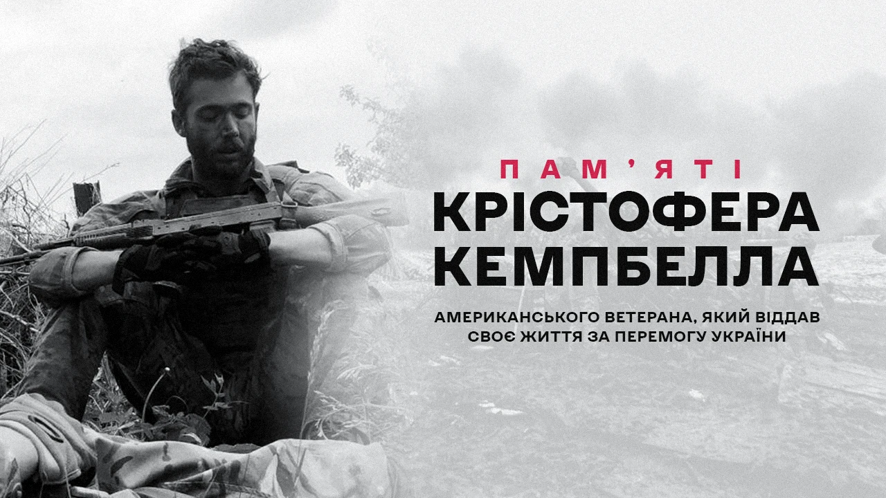 Памʼяті Крістофера Кемпбелла - американського ветерана, який віддав своє життя за перемогу України