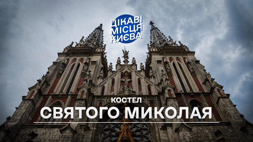 Цікаві місця Києва: Костел святого Миколая