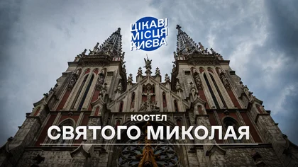 Цікаві місця Києва: Костел святого Миколая