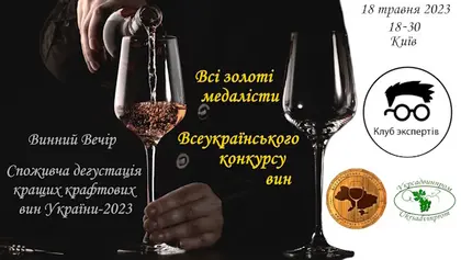 Experts Club Selects the Best Wine of Ukraine in 2023