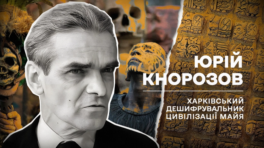 (Не)уславлені українці, які змінили хід історії: Юрій Кнорозов