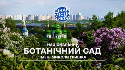 Національний ботанічний сад імені Миколи Гришка