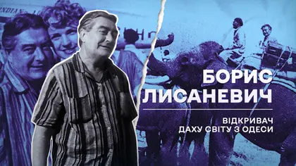 (Не)уславлені українці, які змінили хід історії: Борис Лисаневич