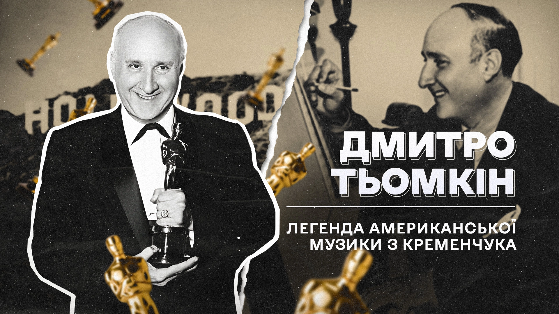 (Не)уславлені українці, які змінили хід історії: Дмитро Тьомкін