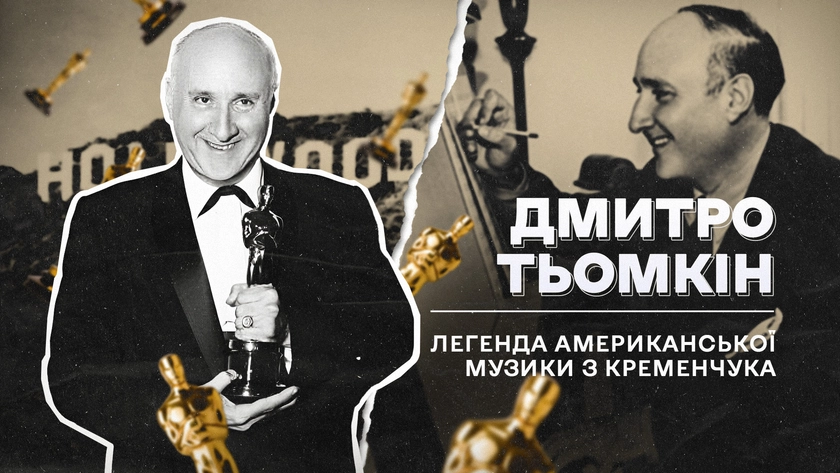 (Не)уславлені українці, які змінили хід історії: Дмитро Тьомкін