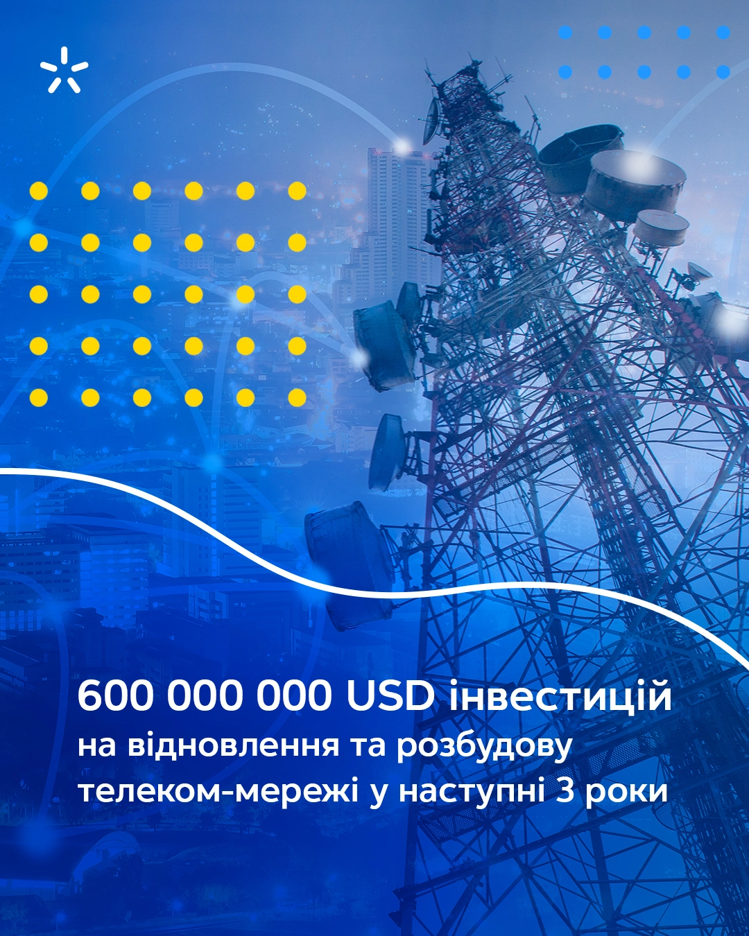 Київстар інвестує 600 мільйонів  USD у відновлення та розбудову телеком-мережі