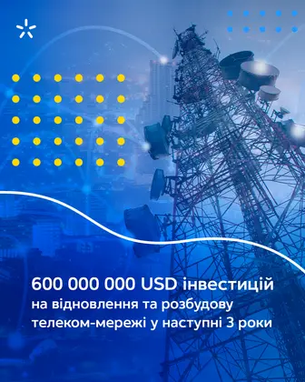 Київстар інвестує 600 мільйонів  USD у відновлення та розбудову телеком-мережі
