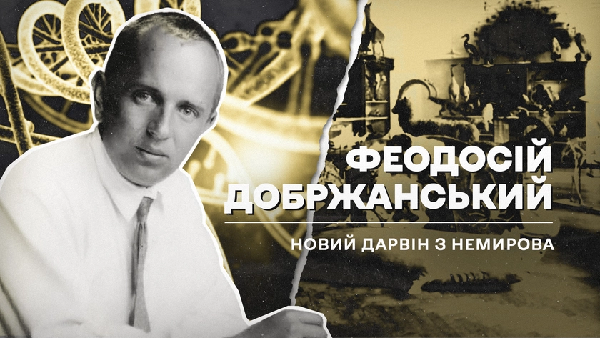 (Не)уславлені українці, які змінили хід історії: Феодосій Добржанський