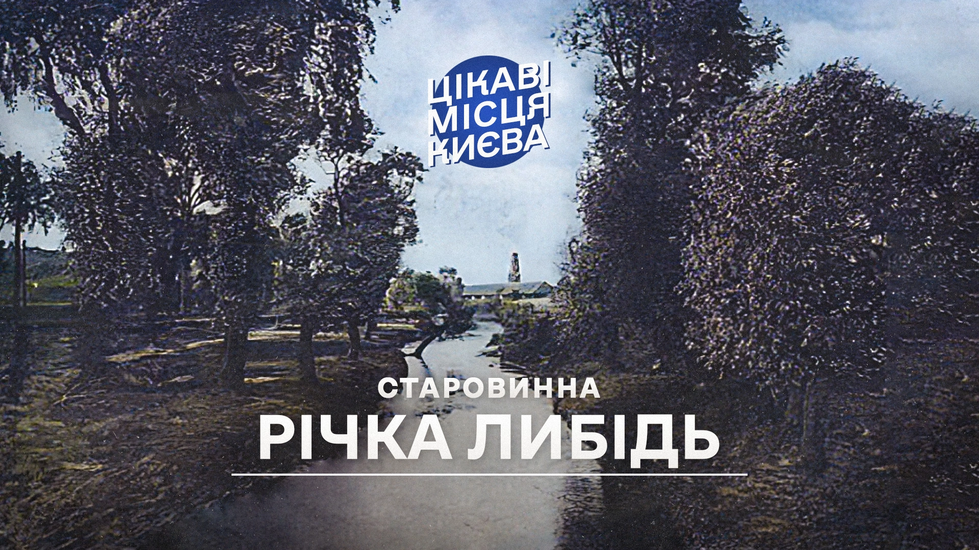 Старовинна річка Либідь