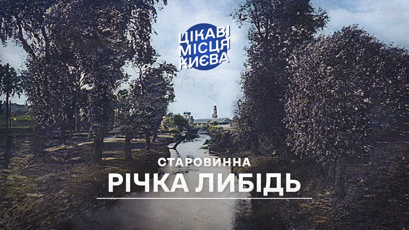Старовинна річка Либідь