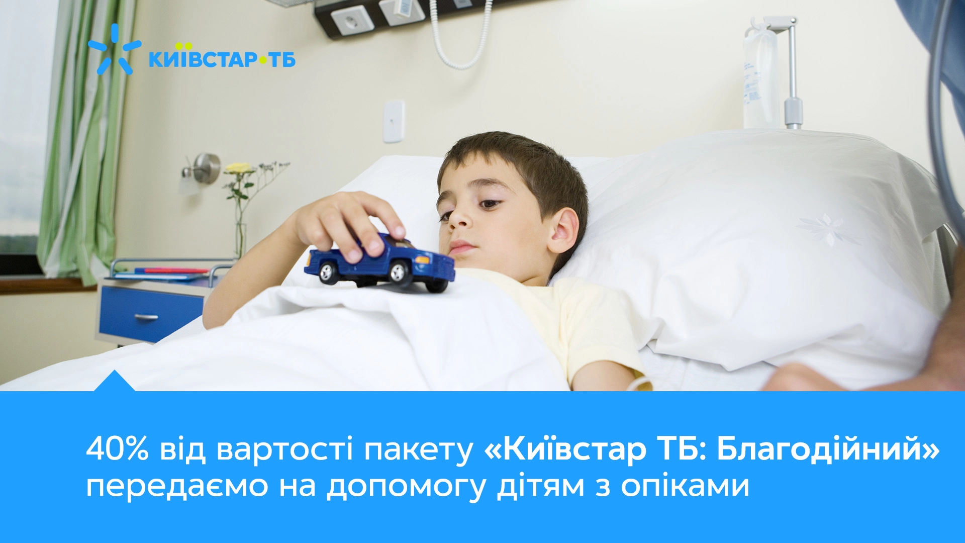 «Київстар ТБ: Благодійний» – новий пакет, що допомагає дітям з опіками