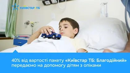 «Київстар ТБ: Благодійний» – новий пакет, що допомагає дітям з опіками