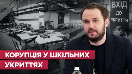 «Це винятковий прояв цинізму» – закупівлі для укриттів у київських школах проводяться за цінами, що вдвічі перевищують ринкові