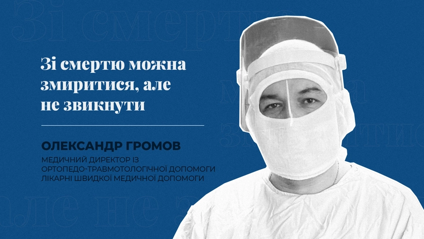 «Зі смертю можна змиритися, але не звикнути»: інтерв’ю з хірургом лікарні швидкої допомоги 