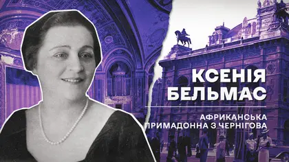 (Не)уславлені українці, які змінили хід історії: Ксенія  Бельмас