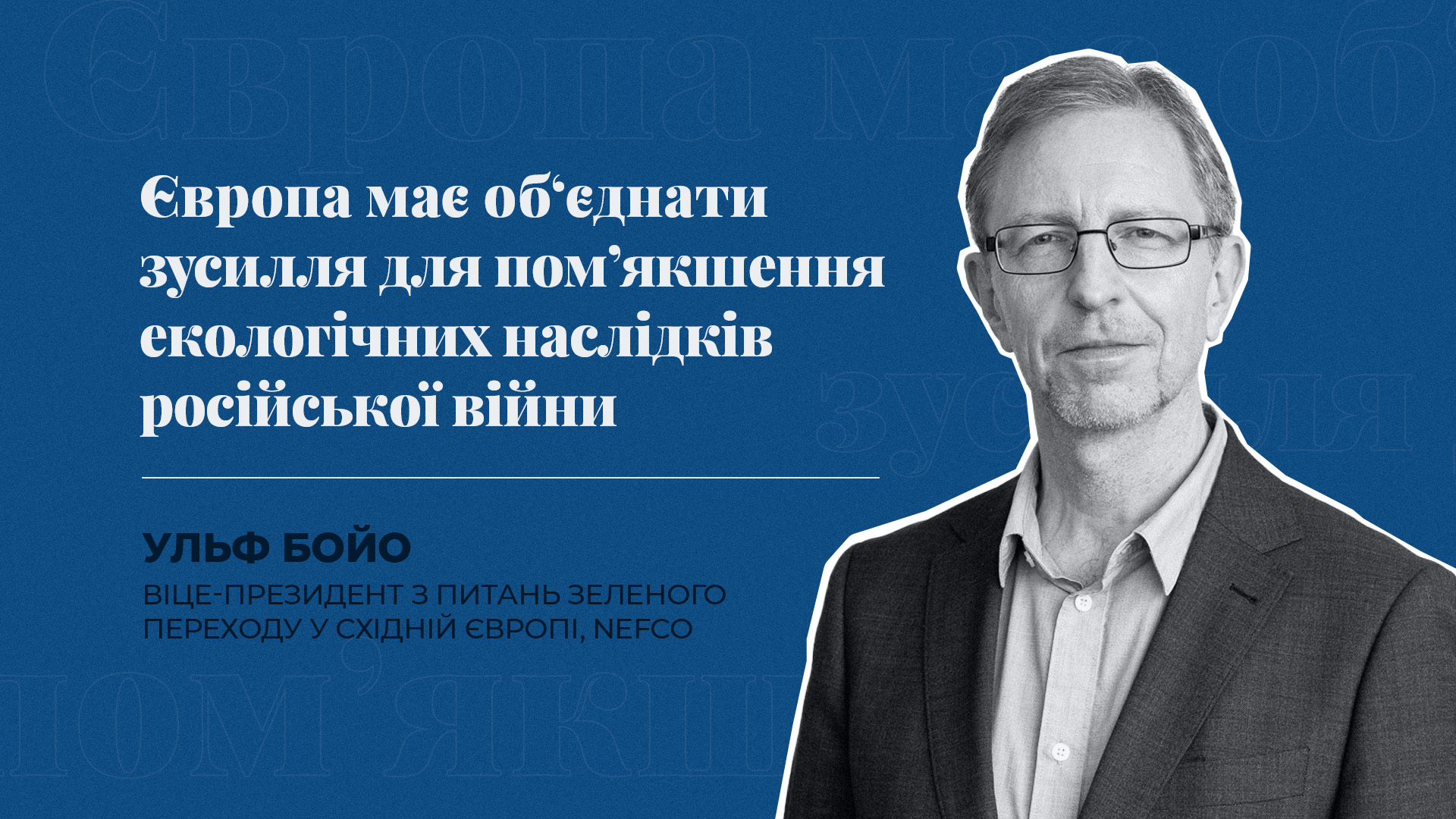 «Європа має об’єднати зусилля для пом’якшення негативного впливу російської війни на довкілля» – Північна фінансова корпорація