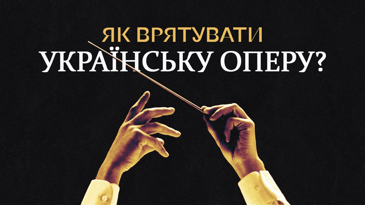 Українська опера - тоталітаризм і втрата гідності замість справжніх реформ