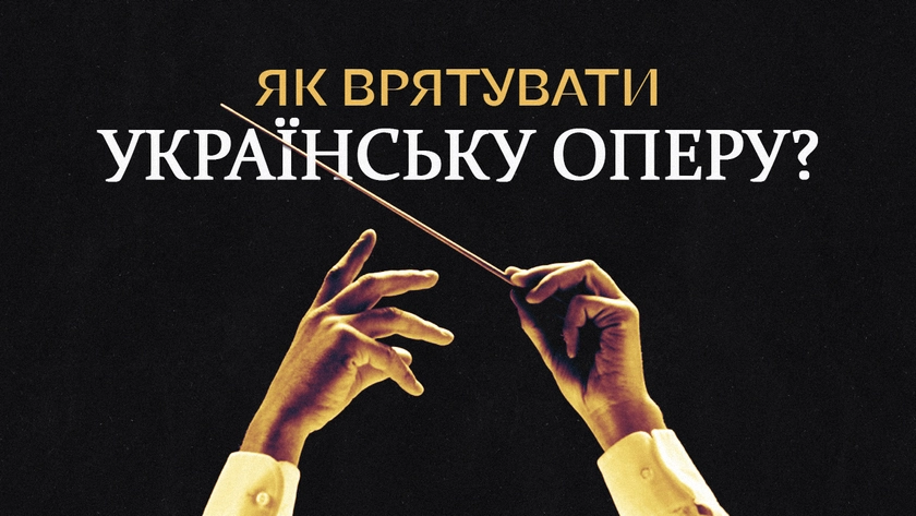 Українська опера - тоталітаризм і втрата гідності замість справжніх реформ
