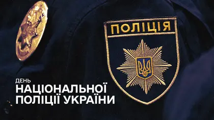 Команда Kyiv Post вітає працівників Національної поліції з їхнім професійним святом 