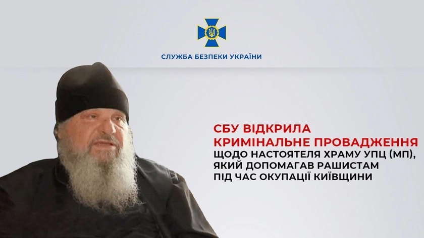 Настоятель храму УПЦ МП допомогав окупантам в Бородянці та надав приміщення для катівні - СБУ