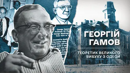 (Не)уславлені українці, які змінили хід історії: Георгій Гамов